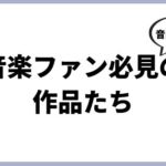 音楽好きのためのエンタメコンテンツまとめ！アニメ、小説、映画、ゲームなど