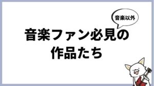 音楽好きのためのエンタメコンテンツまとめ！アニメ、小説、映画、ゲームなど