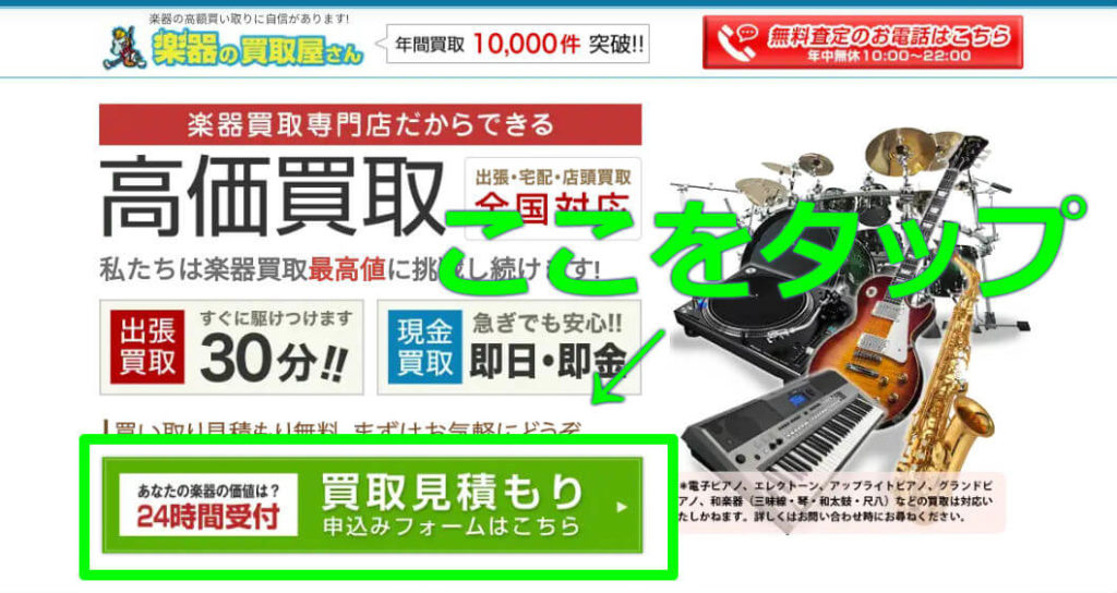 楽器の買取屋さんにメールする手順①