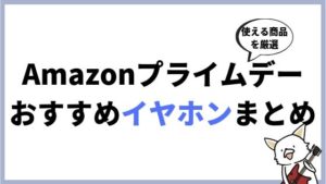 Amazonプライムデー2019 おすすめのイヤホンまとめ!