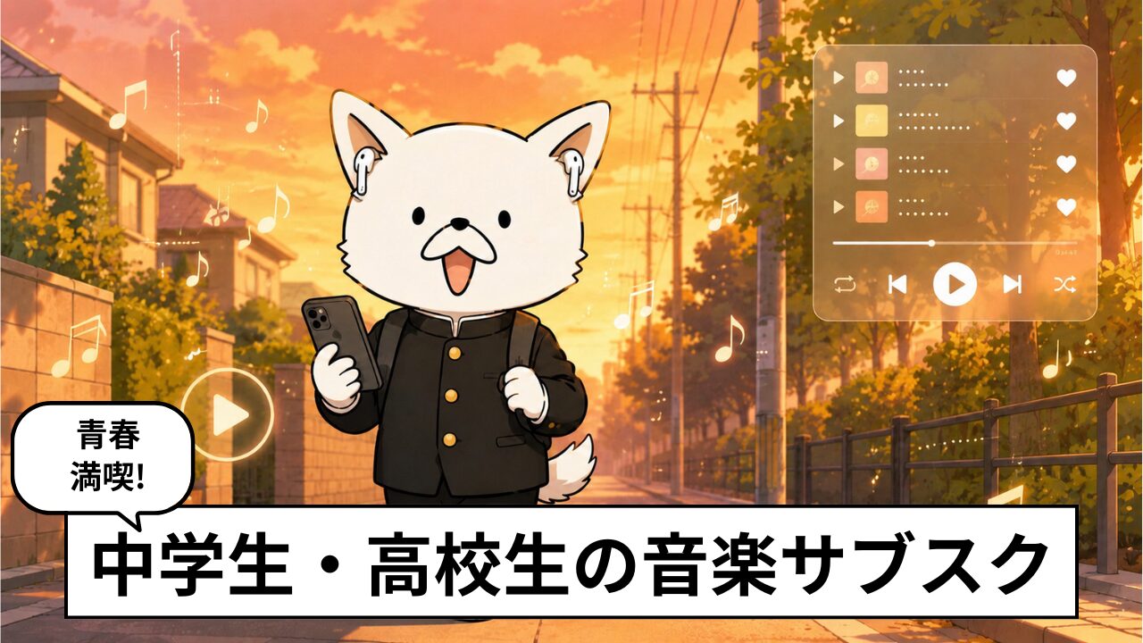 中学生・高校生が音楽サブスクを使うには?おすすめアプリやプライバシーの問題を解説