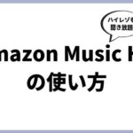 高音質の音楽サブスク「Amazon Music HD」がスタート！料金や曲数、必要なものを解説