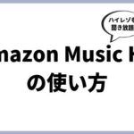 Amazon Musicで高音質「HD」「Ultra HD」をしっかり楽しむ設定、必要なイヤホンのスペックを紹介