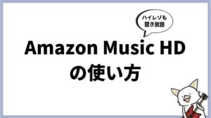 Amazon Musicで高音質「HD」「Ultra HD」をしっかり楽しむ設定、必要なイヤホンのスペックを紹介