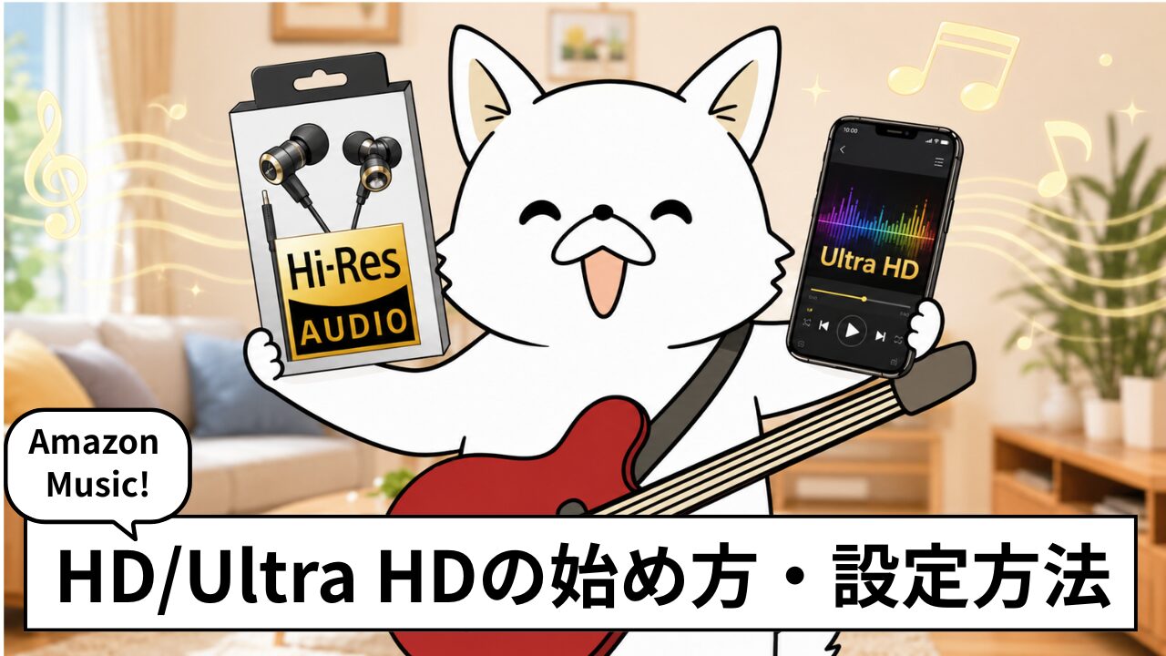 Amazon MusicでUltra HDにならない？ハイレゾ再生の設定方法を解説