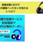 (終了)Amazon Musicを初めて利用すると￥980分のクーポンがプレゼントされるキャンペーンが開催中！内容や注意点をチェック