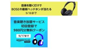 (終了)Amazon Musicを初めて利用すると￥980分のクーポンがプレゼントされるキャンペーンが開催中！内容や注意点をチェック