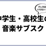 中学生・高校生が音楽サブスクを使うには？おすすめアプリやプライバシーの問題を解説