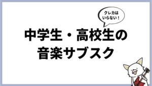 中学生・高校生が音楽サブスクを使うには？おすすめアプリやプライバシーの問題を解説