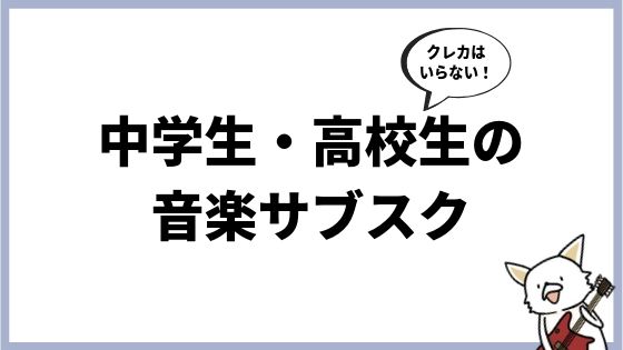 中学生・高校生が音楽サブスクを使うには?おすすめアプリやプライバシーの問題を解説
