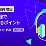 （終了）Amazonの音楽サブスクを使うと700ポイントが貰える or スマートスピーカーが激安で買えてしまうキャンペーンが同時開催中