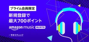 （終了）Amazonの音楽サブスクを使うと700ポイントが貰える or スマートスピーカーが激安で買えてしまうキャンペーンが同時開催中