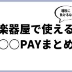 大手楽器店で使えるQRコード決済まとめ。ミュージシャンも増税をポイント還元で乗り切れ！