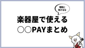 大手楽器店で使えるQRコード決済まとめ。ミュージシャンも増税をポイント還元で乗り切れ！