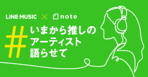 noteで「#いまから推しのアーティスト語らせて」企画がスタート。バンドの知名度アップに貢献するかもしれません