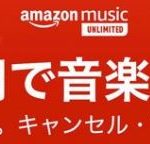 【1月6日まで】Amazonの音楽サブスクがビッグセール開始！嵐もスピッツも星野源も4ヵ月”99円”聞き放題！