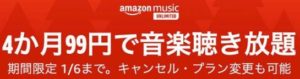 【1月6日まで】Amazonの音楽サブスクがビッグセール開始！嵐もスピッツも星野源も4ヵ月”99円”聞き放題！