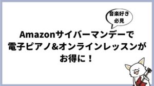 【9日まで】Amazonサイバーマンデーで「電子ピアノ」がお買い得!