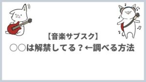 音楽サブスクに○○は配信してる？人気アーティストのサブスク解禁状況と、気になるアーティストを調べる方法