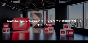 YouTubeさんがミュージックビデオを作ってくれるオーディションが開催中!