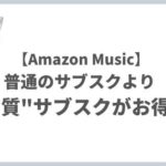 高音質な音楽サブスク「Amazon Music HD」が90日間無料！【10月18日まで】