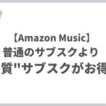 高音質な音楽サブスク「Amazon Music HD」が90日間無料！【10月18日まで】