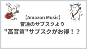 高音質な音楽サブスク「Amazon Music HD」が90日間無料！【10月18日まで】