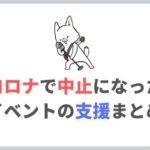 新型コロナウィルスで中止になった「ライブイベント支援」まとめ