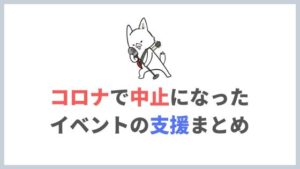 新型コロナウィルスで中止になった「ライブイベント支援」まとめ