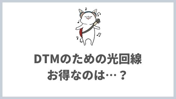 DTMにおすすめのネット環境を解説!【結論はスマホ「格安SIM」+光回線「NURO光」】