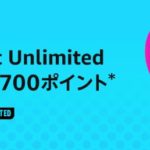 （終了）【プライム限定】Amazon Music Unlimitedをはじめて利用すると500ポイントが貰えるキャンペーン