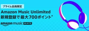 （終了）【プライム限定】Amazon Music Unlimitedをはじめて利用すると500ポイントが貰えるキャンペーン
