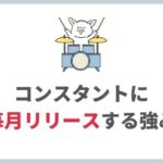 今、「1年1アルバム」より「1ヵ月1曲×10」リリースしたほうが効果的