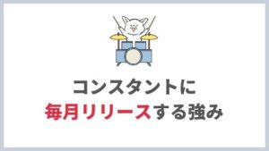 今、「1年1アルバム」より「1ヵ月1曲×10」リリースしたほうが効果的