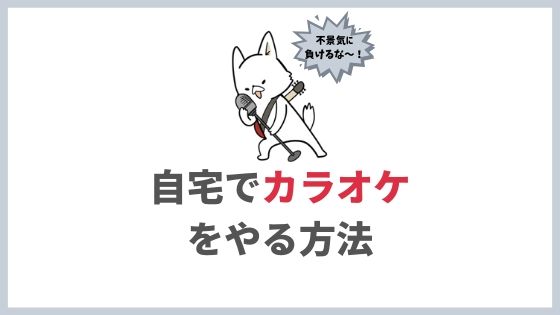 家でカラオケを思いっきり楽しむ方法 歌ってストレス解消 バン活 ーバンドで稼ぐ ロックに生きる