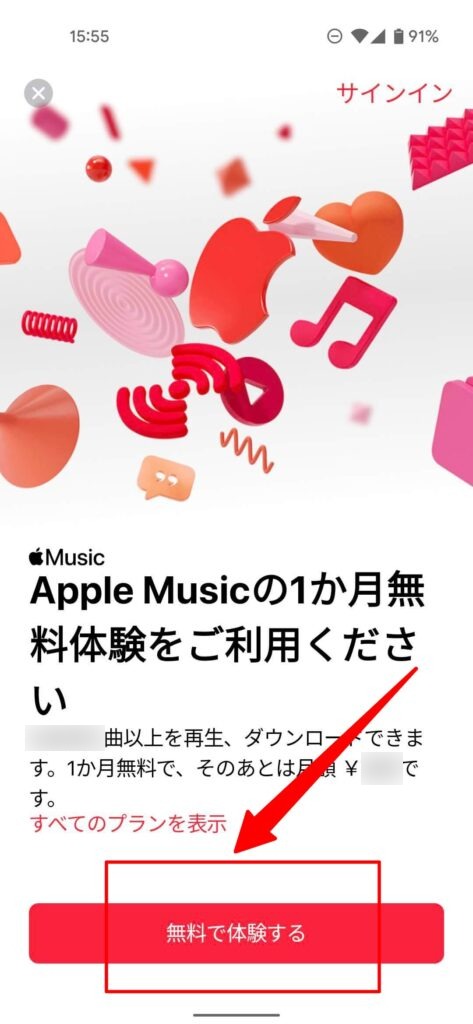 Apple Musicを始める手順1