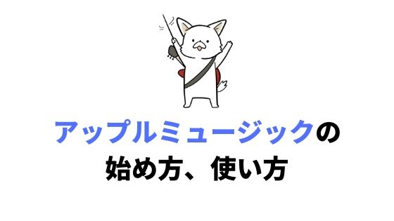 Apple Musicとは?料金や使い方をわかりやすく解説。1億曲の音楽を聞き放題で楽しもう!