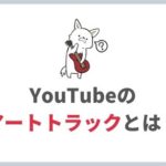 YouTube Musicに自作曲を配信すると、YouTubeに「アートトラック」が自動配信される