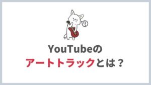 YouTube Musicに自作曲を配信すると、YouTubeに「アートトラック」が自動配信される