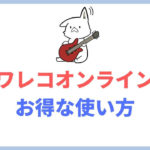 タワレコオンラインはメリットが多かった！ポイント二重取りをする方法を紹介