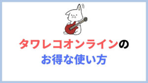 タワレコオンラインはメリットが多かった！ポイント二重取りをする方法を紹介