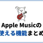 Apple Musicのおすすめ機能5選。使いこなすと楽しい機能