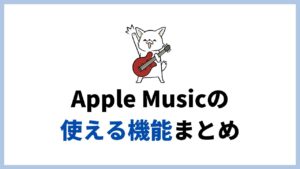 Apple Musicのおすすめ機能5選。使いこなすと楽しい機能