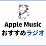 Apple Musicで聴けるおすすめのBeats 1やラジオ番組まとめ（英語のラジオ番組）