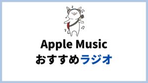 Apple Musicで聴けるおすすめのBeats 1やラジオ番組まとめ（英語のラジオ番組）