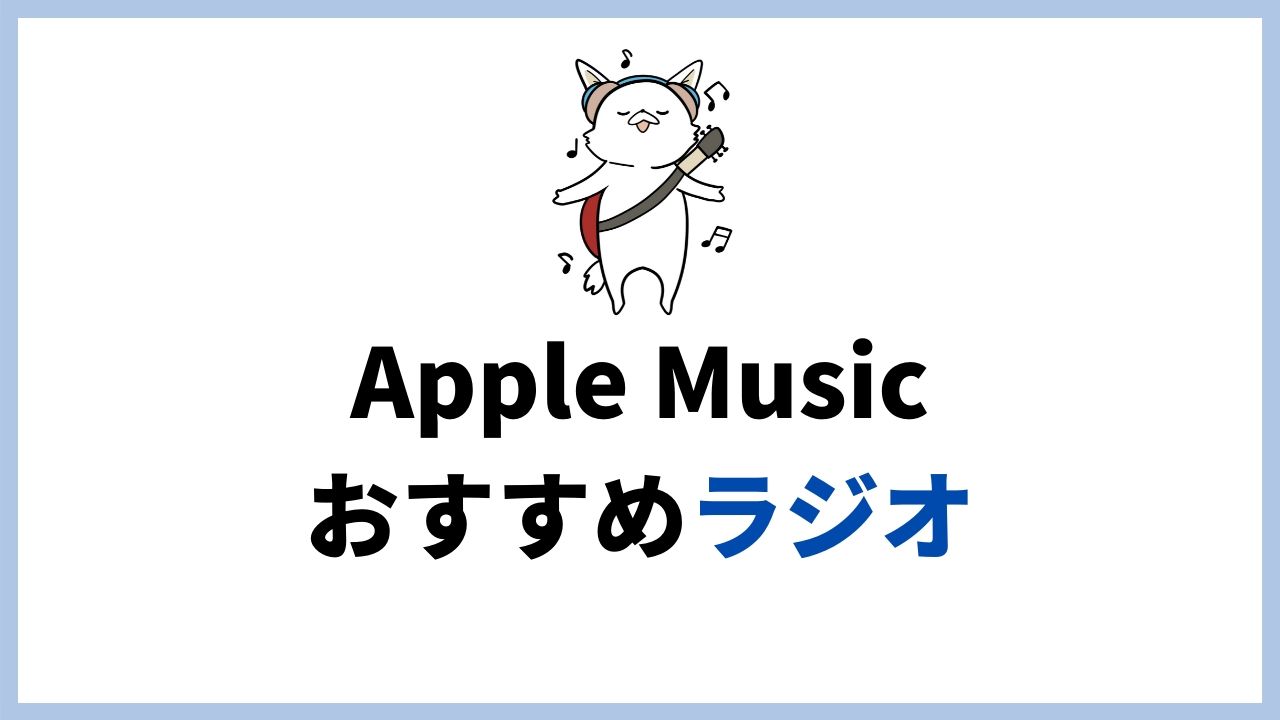 Apple Musicで聴けるおすすめのBeats 1やラジオ番組まとめ(英語のラジオ番組)