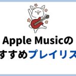 Apple Musicで聴けるおすすめプレイリストまとめ。毎日の生活を豊かにするBGMがいっぱい