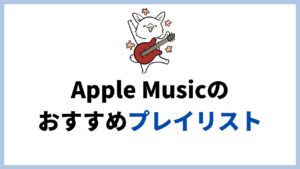 Apple Musicで聴けるおすすめプレイリストまとめ。毎日の生活を豊かにするBGMがいっぱい