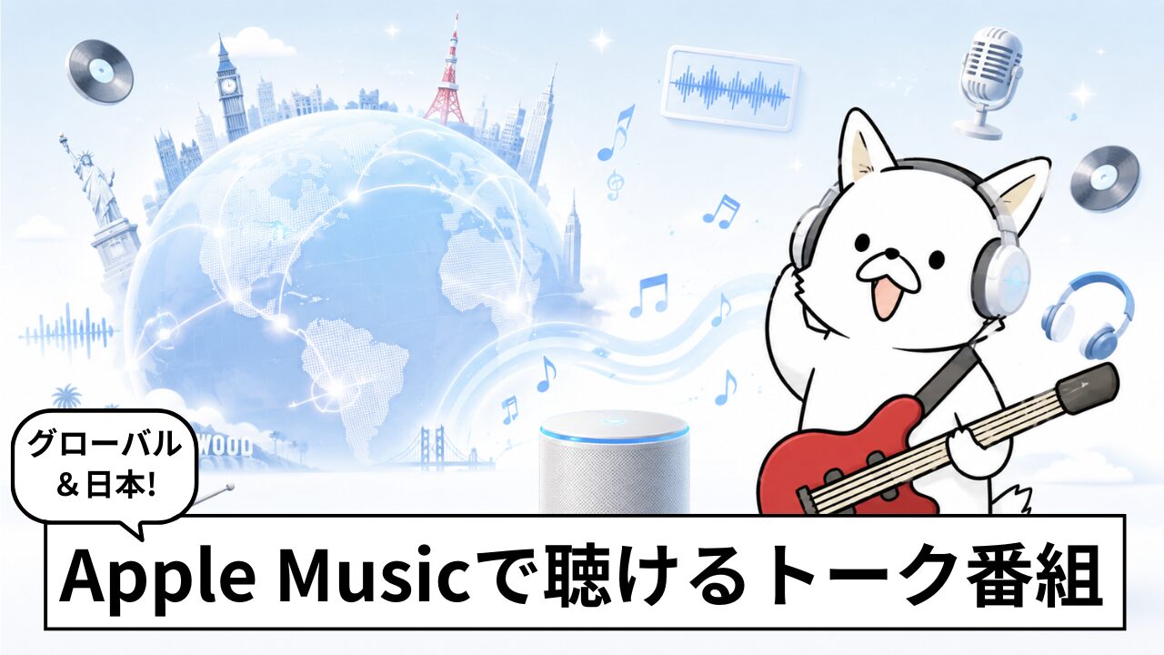 Apple Musicで聴けるラジオ番組まとめ。おすすめ音声コンテンツ(英語のラジオ番組)