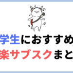 大学生・専門学生におすすめの音楽サブスク3選。学割プランでどうせなら動画も楽しもう！